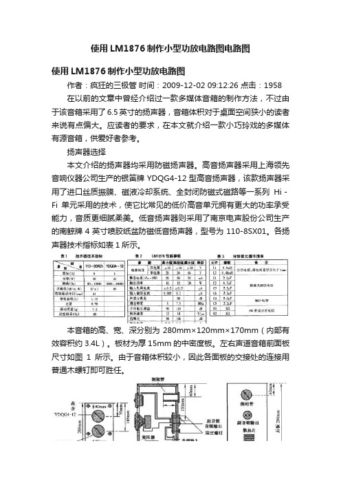 使用LM1876制作小型功放电路图电路图