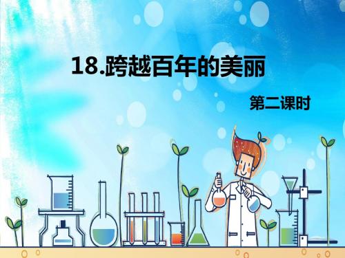 最新人教版语文小学六年级下册18.跨越百年的美丽 第2课时优质课课件.pptx