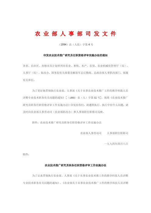 农业技术推广研究员职务任职资格评审办法(doc 8页)(正式版)