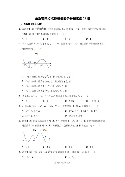 高中数学函数在某点取得极值的条件精选题