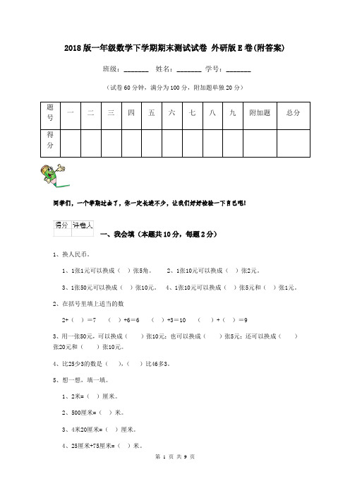 2018版一年级数学下学期期末测试试卷 外研版E卷(附答案)