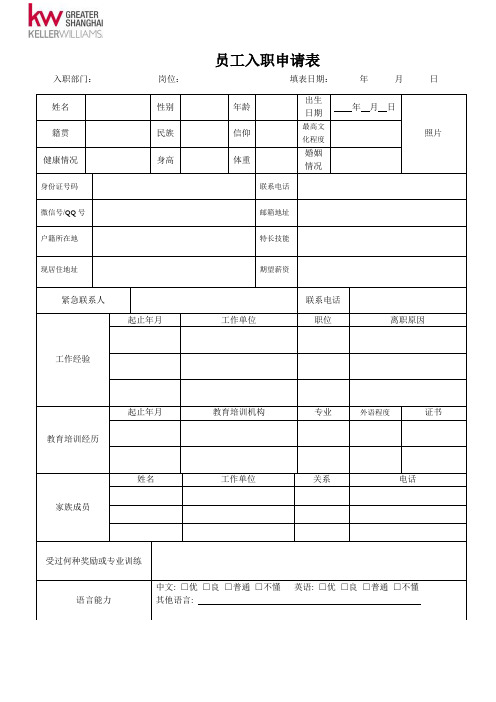 公司入职申请表模板