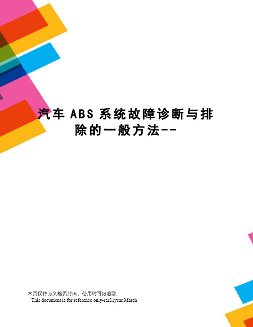 汽车ABS系统故障诊断与排除的一般方法--