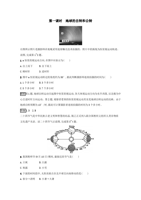 高中地理第一章宇宙中的地球第三节地球的运动第一课时地球的自转和公转课后练习(含解析)中图版必修1