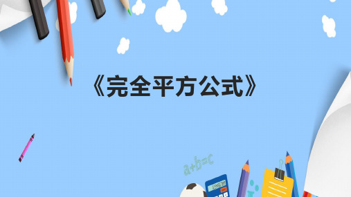 《完全平方公式》课件