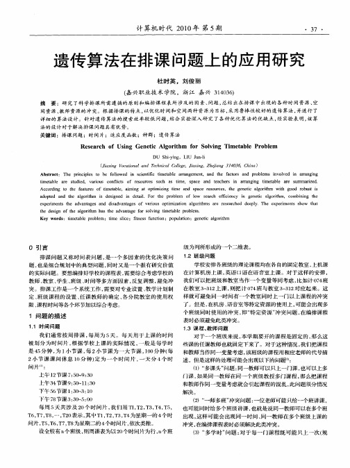 遗传算法在排课问题上的应用研究