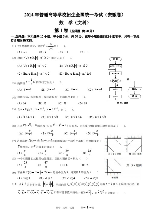 2014年安徽省高考文科数学试卷及参考答案(word版)