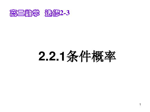 2.2.1条件概率