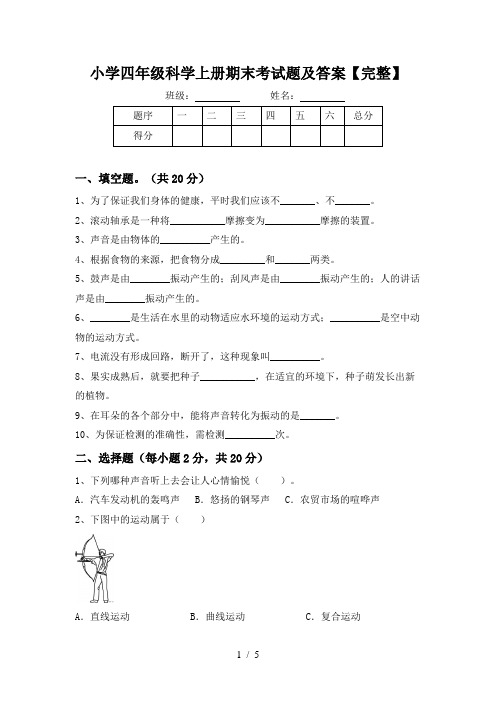 小学四年级科学上册期末考试题及答案【完整】