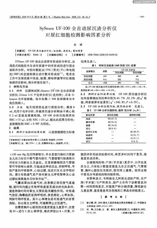 SySmex UF-100全自动尿沉渣分析仪对尿红细胞检测影响因素分析