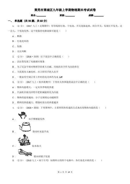 莱芜市莱城区九年级上学期物理期末考试试卷