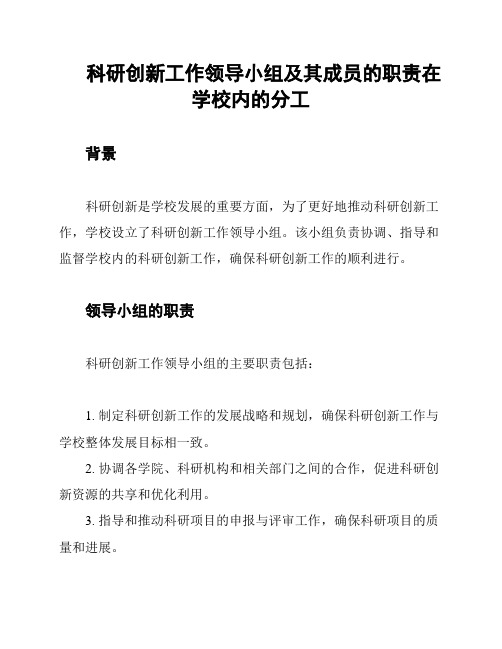 科研创新工作领导小组及其成员的职责在学校内的分工