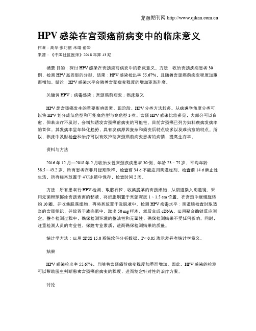 HPV感染在宫颈癌前病变中的临床意义