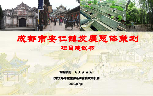 成都市安仁古镇旅游策划