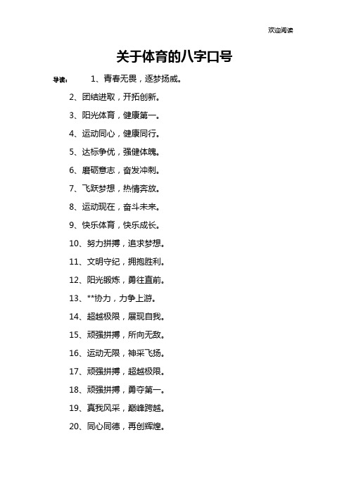 关于体育的八字口号