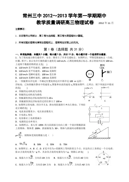 常州三中2012-2013学年高三物理第一学期期中试卷