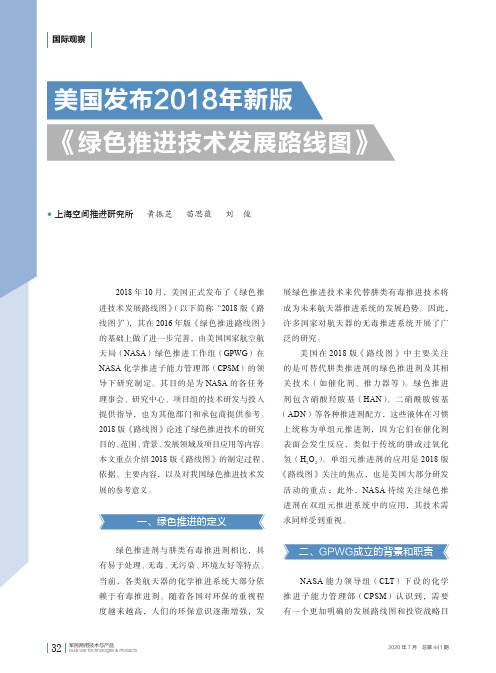 美国发布2018年新版《绿色推进技术发展路线图》