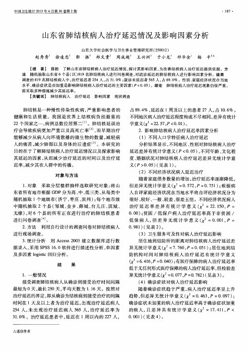 山东省肺结核病人治疗延迟情况及影响因素分析