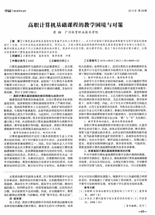 高职计算机基础课程的教学困境与对策