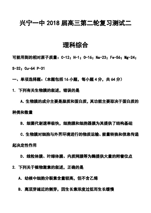 2018届广东省兴宁一中高三第二轮复习测试(二)理科综合试题及答案