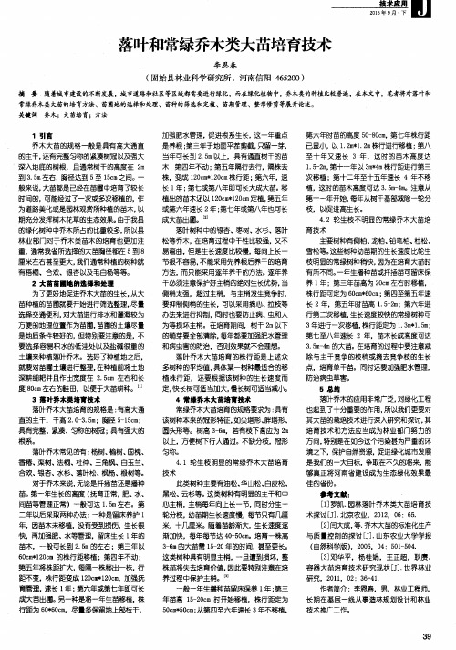 落叶和常绿乔木类大苗培育技术