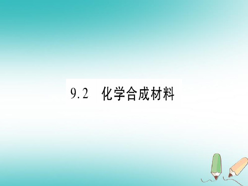 秋九年级化学下册第9章现代生活与化学9.2化学合成材料习题课件新版粤教版0625380