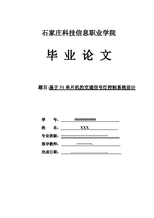 基于51单片机的交通信号灯控制系统设计