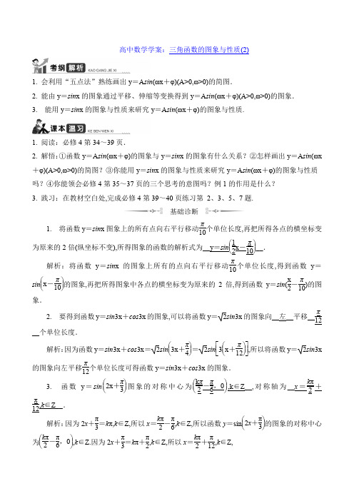 高中数学学案：三角函数的图象与性质(2)