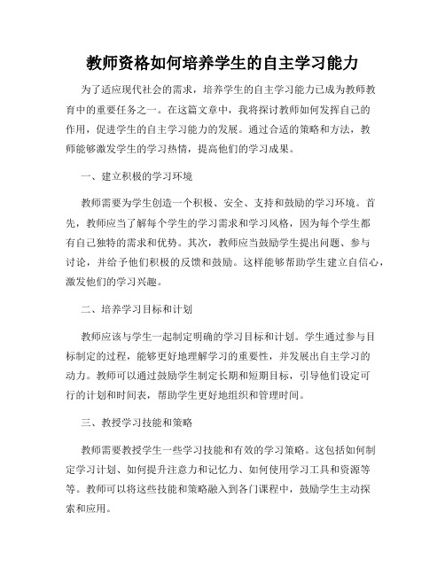 教师资格如何培养学生的自主学习能力