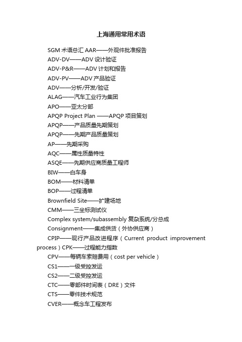 上海通用常用术语