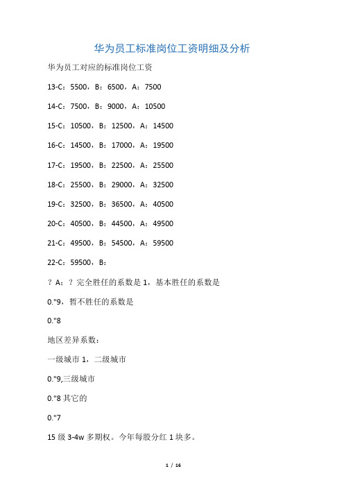 华为工资 职等及薪酬体系