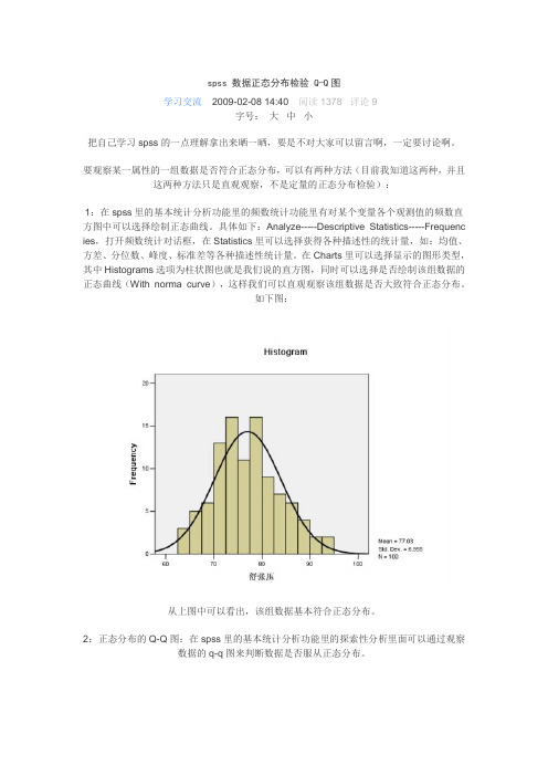 spss-数据正态分布检验-Q