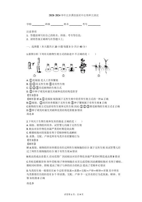 2023-2024学年初中生物北京课改版八年级上第10章 生物的生殖和发育单元测试(含答案解析)