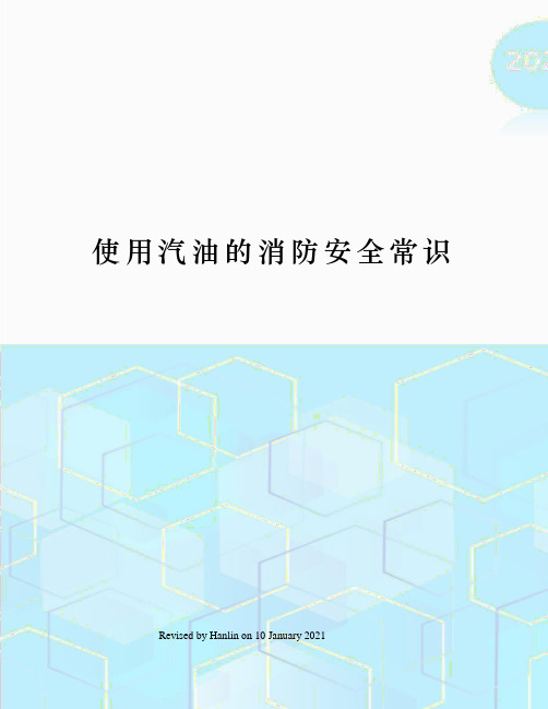 使用汽油的消防安全常识