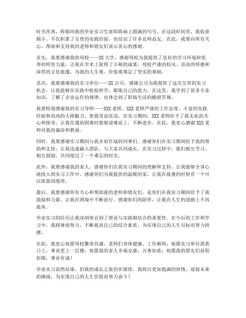 毕业实习报告致谢结尾