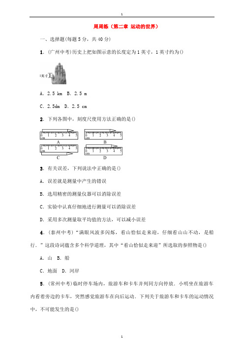 八年级物理全册周周练第二章运动的世界新版沪科版