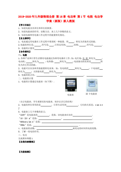 2019-2020年九年级物理全册 第18章 电功率 第1节 电能 电功导学案(新版)新人教版