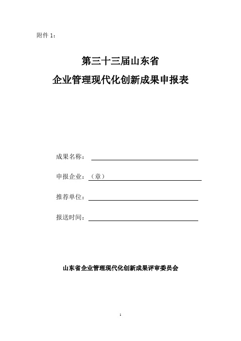 山东省企业管理现代化创新成果申报表