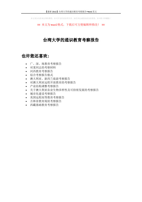 【最新2018】台湾大学的通识教育考察报告-word范文 (1页)