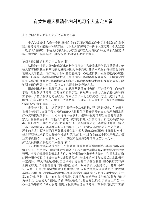 有关护理人员消化内科见习个人鉴定9篇