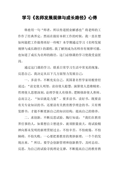 学习《名师发展规律与成长路径》心得