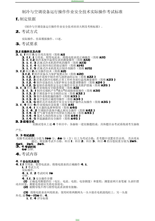 制冷与空调设备运行操作作业安全技术实际操作考试标准