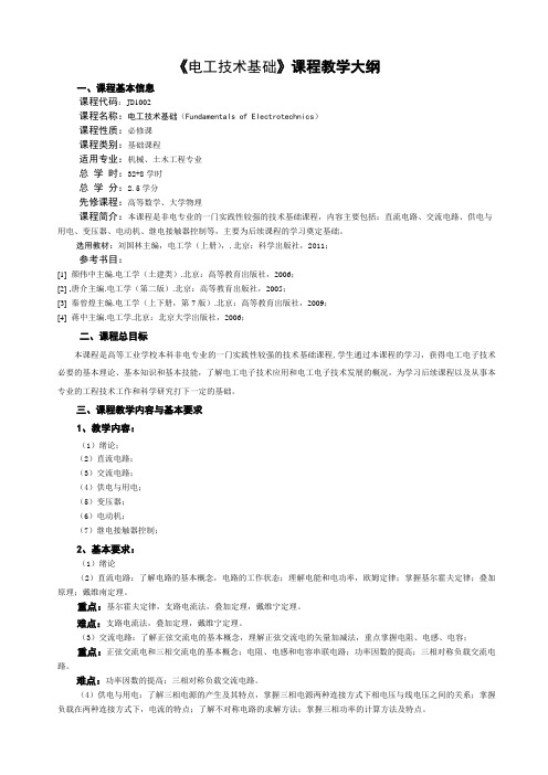 《电工技术基础》教学大纲