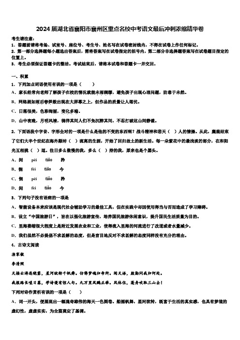 2024届湖北省襄阳市襄州区重点名校中考语文最后冲刺浓缩精华卷含解析