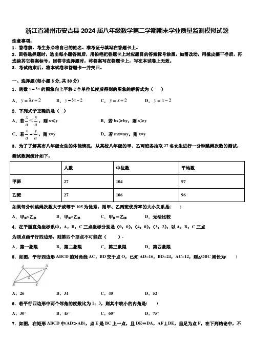 浙江省湖州市安吉县2024届八年级数学第二学期期末学业质量监测模拟试题含解析