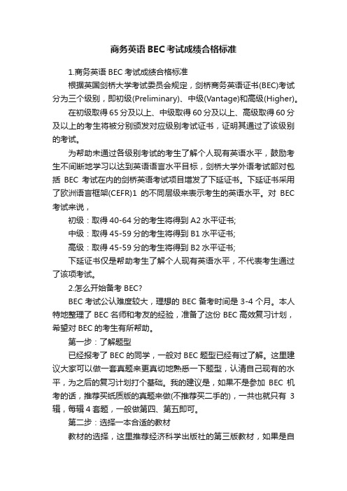 商务英语BEC考试成绩合格标准