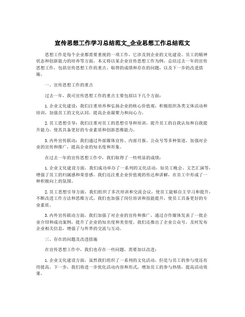 宣传思想工作学习总结范文_企业思想工作总结范文