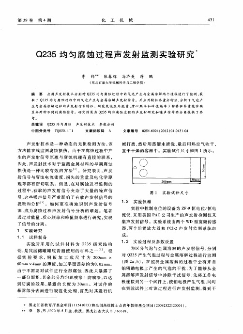 Q235均匀腐蚀过程声发射监测实验研究