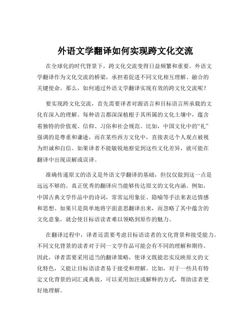 外语文学翻译如何实现跨文化交流