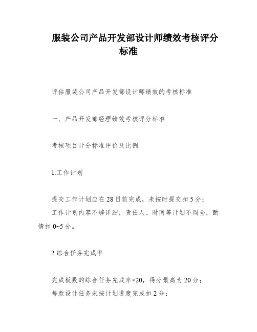 服装公司产品开发部设计师绩效考核评分标准